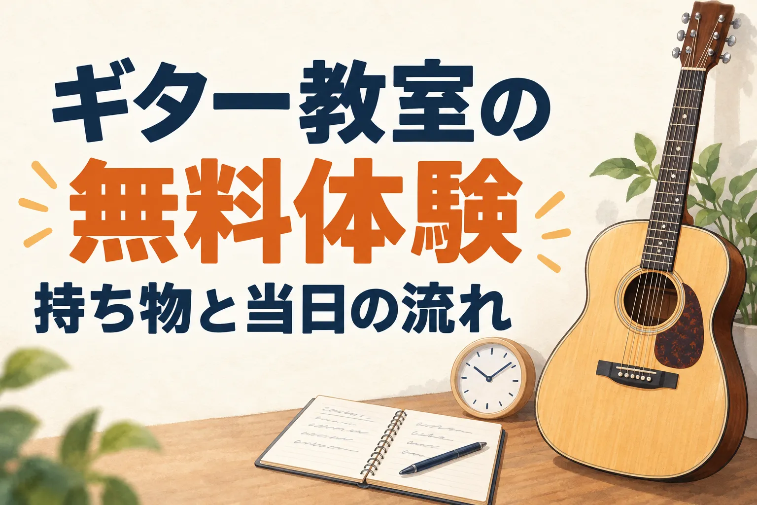ギターとメモ帳と時計を描いたギター教室の無料体験ガイドのイラスト