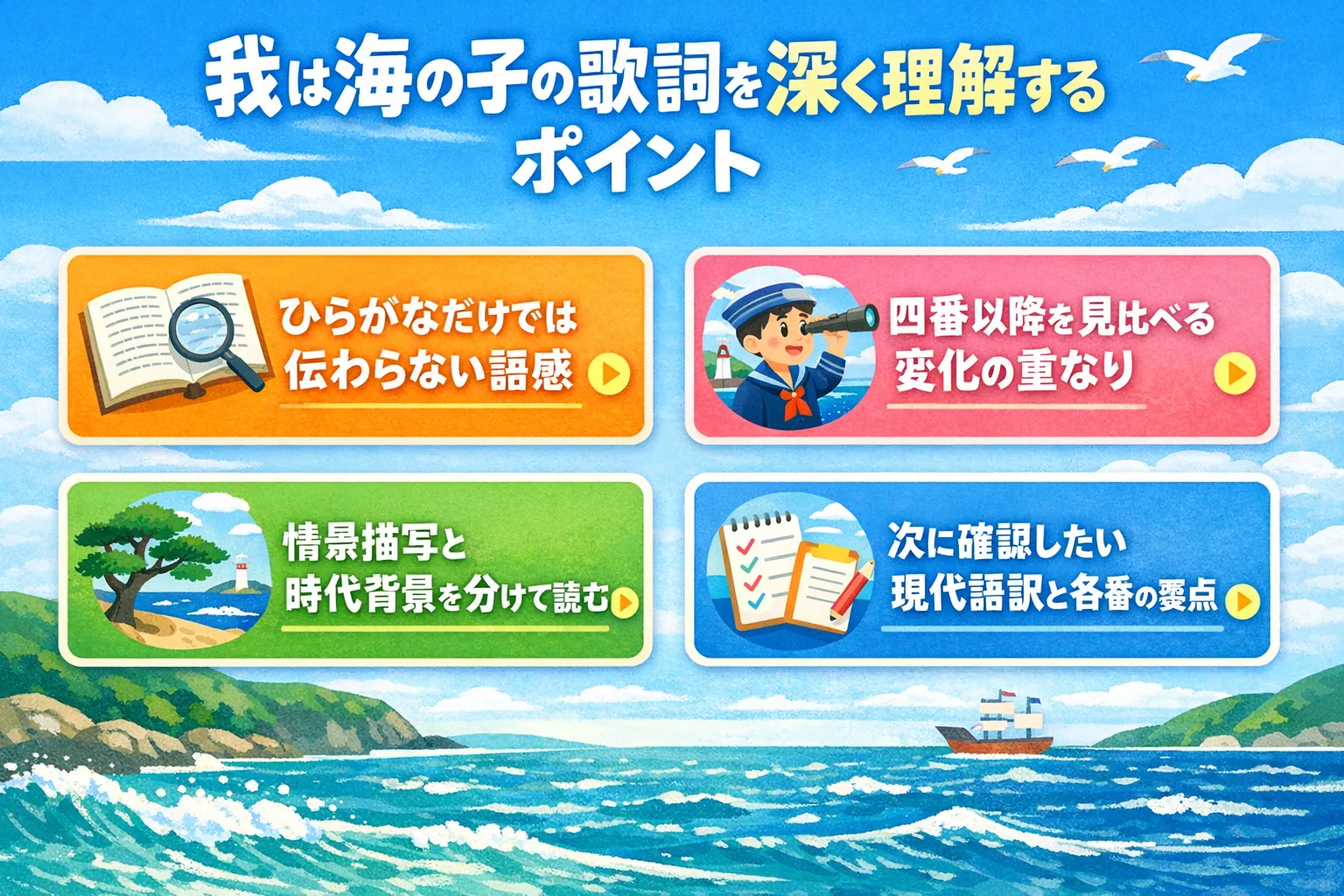 我は海の子の歌詞の意味をわかりやすく解説、明治の唱歌としての読み方