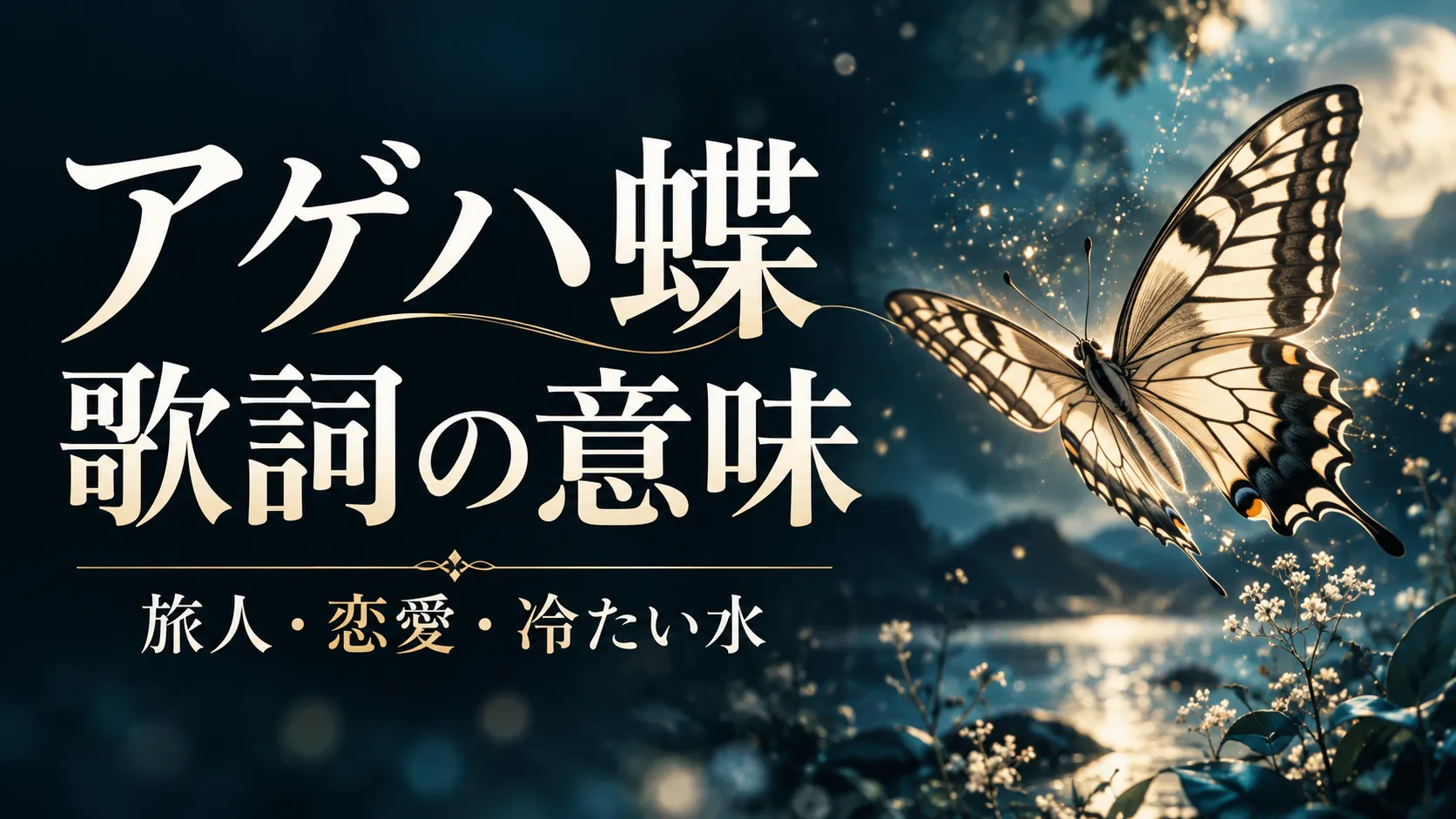 アゲハ蝶の歌詞の意味を旅人や恋愛の描写から考察する記事のアイキャッチ