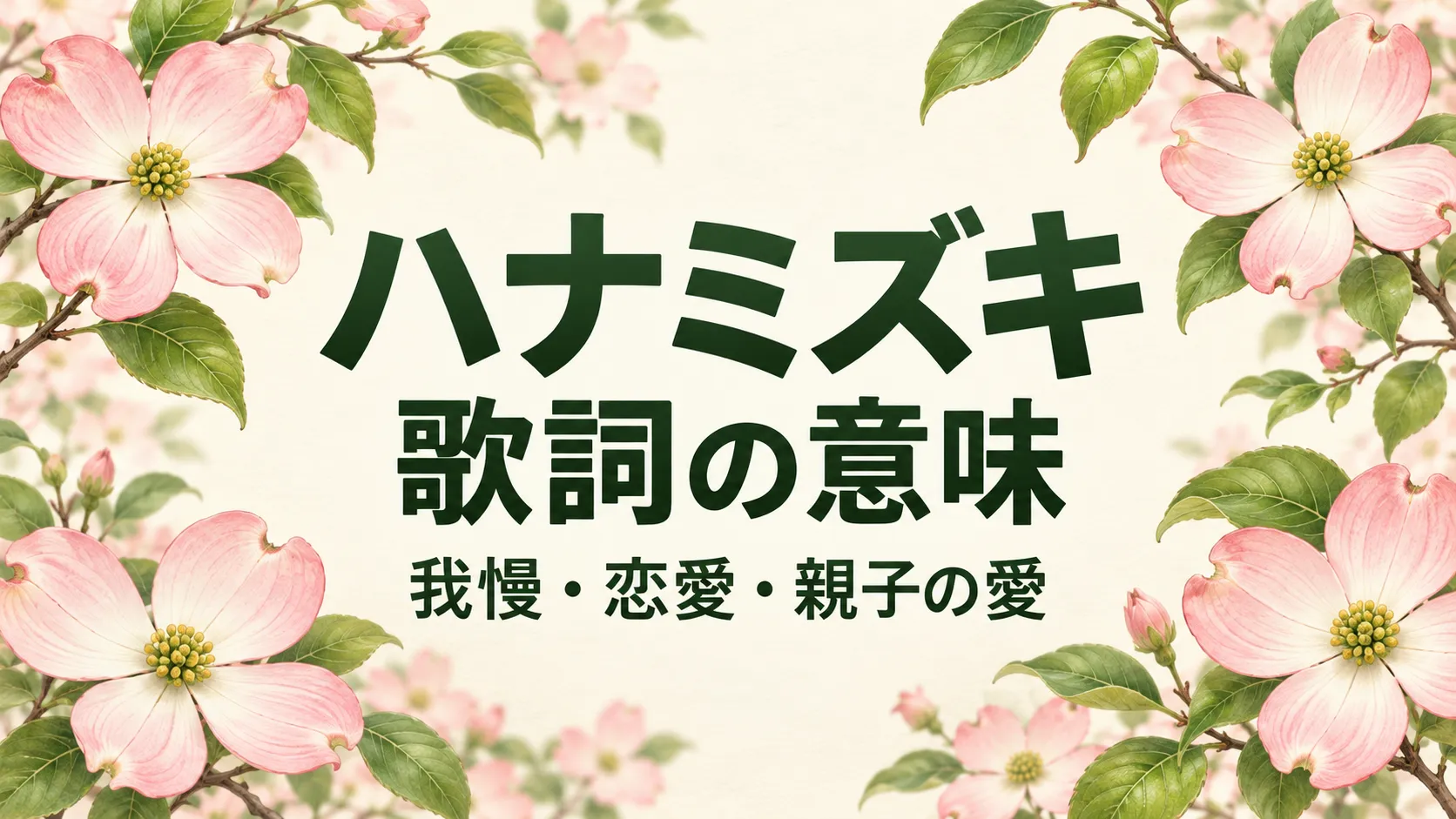 薄紅色のハナミズキを背景に歌詞の意味と我慢・恋愛・親子の愛を紹介するアイキャッチ