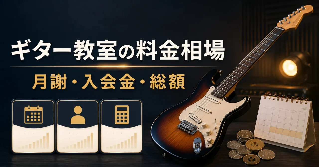 ギター教室の料金相場と月謝・入会金・総額